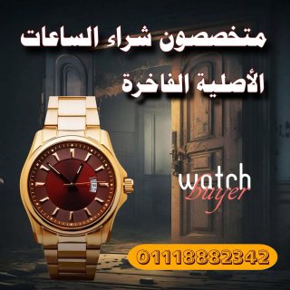 التوكيل الرسمي لشراء ارقي وافخم الساعات السويسريه الفاخره باعلي الاسعار