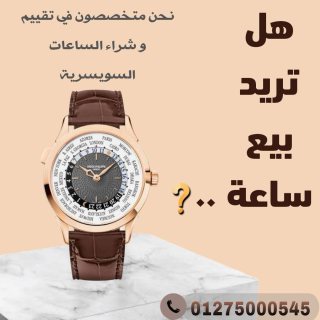 التوكيل الرسمي لشراء وبيع الساعات السويسريه الفاخره 1