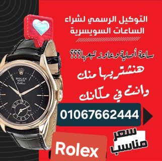 أماكن بيع وشراء الساعات السويسرية Rolex 