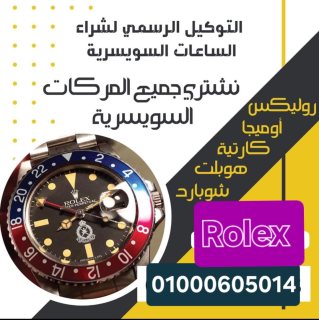 أماكن بيع وشراء الساعات السويسرية Rolex  2