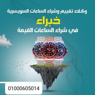 نشتري الساعات السويسريه باعلي الاسعار  بمصر والوطن العربي  1