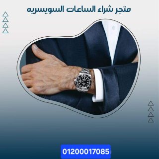 محلات توكيل شراء ساعات مستعمله من غير الضمان  3