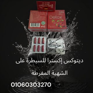 منتج #التخسيس الالماني #ديتوكس اكسترا ( DETOX EXTRA ) 1