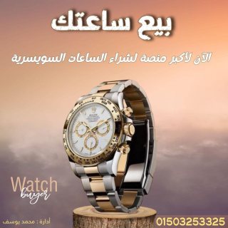 الشركه الرسميه لشراء وبيع الساعات الثمينه والفاخره 1