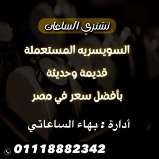 محلات شراء الساعات السويسريه الاصليه 1