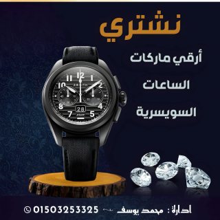 محلات شراء الساعات الثمينه والفاخره