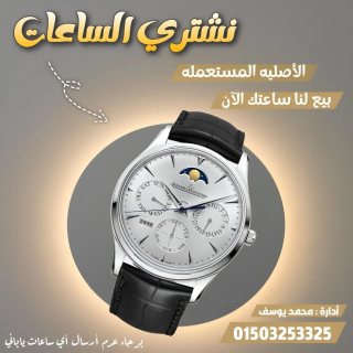 التوكيل الرسمي لشراء  الساعات الدهب والفضه 1