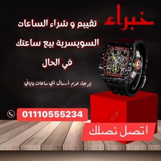 توكيل شراء الساعات المستعمله الثمينه والاصليه