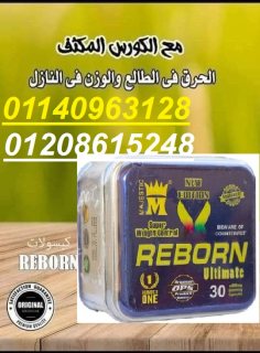 كبسولات ريبورن للتخسيس وتفتيت الدهون01140963128/01208615248