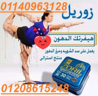 كبسولات زوريل للتخسيس وانقاص الوزن Zoril capsules01140963128/01208615248