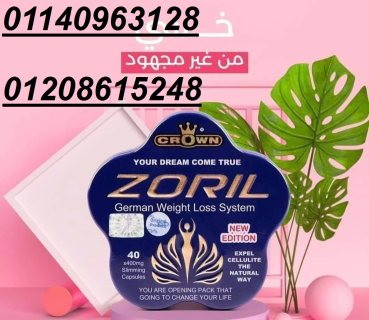 كبسولات زوريل للتخسيس وحرق الدهون01140963128/01208615248 1