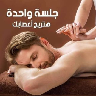 مساج برايفت سيدات والرجال  للحجز والاستفسار الاتصال بنا ☎️ ت 0122384628 3