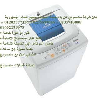 اقرب صيانة غسالات سامسونج التجمع الخامس 01060037840 1