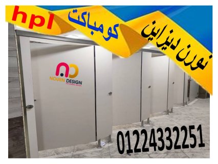 قواطيع حمامات  كومباكت hpl 5