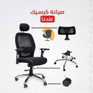خدمة تصليح جميع انواع كرسي مكتب كما نقدم تصليح كراسي المكاتب بافضل اماكن 1