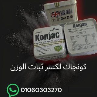 كبسولات كونجاك الجبارة للتخسيس وسد الشهية 1