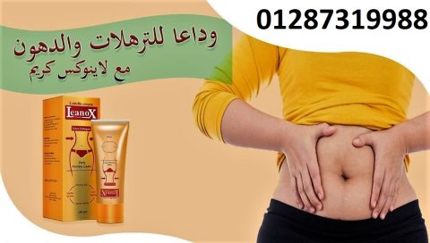 احصل على كريم لينوكس للتخسيس لشد ترهلات البطن 3
