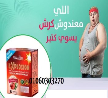 كبسولات اكسبلوجن اقوي منتج في عالم الرشاقه