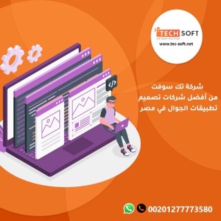 شركات تصميم تطبيقات الجوال في مصر - تك سوفت للحلول الذكية – Tec soft – Tech soft