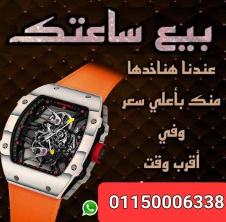 مطلوب ساعات اصلي مستعمله ثمينة 