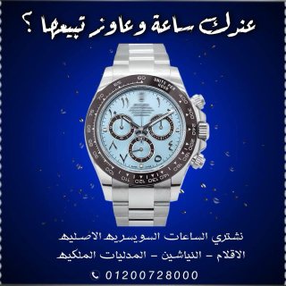 شراء وبيع الساعات السويسريه الاصليه والثمينه باعلي الاسعار 1