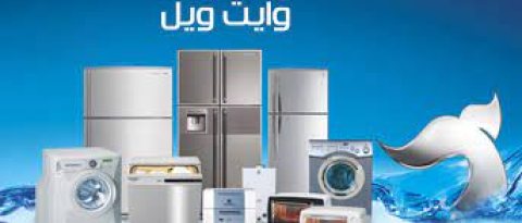 نمرة صيانة ثلاجات وايت ويل في ابو كبير 01223179993