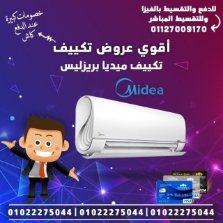 اسعار تكييفات ميديا بريزليس  1