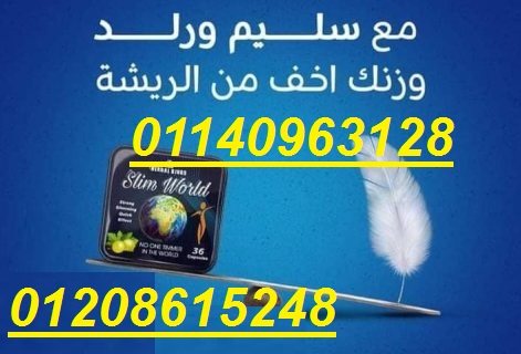 كبسولات سليم ورلد للتخسيس وتفتيت الدهون01140963128/01208615248