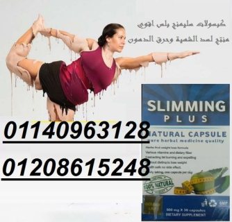 كبسولات سليمينج للتخسيس وتفتيت الدهون01140963128/01208615248 1