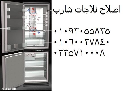 خدمة توكيل صيانة ثلاجات شارب المنصورة 01154008110