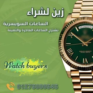 خبراء شراء وتقييم الساعات المستعمله باعلي الاسعار 1