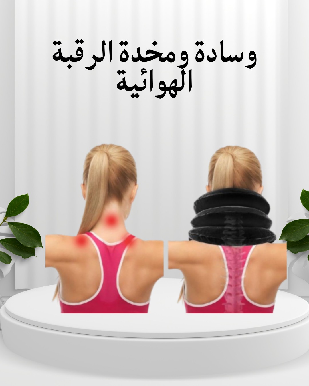  مخدة الرقبة الهوائية  ارتاح من ألم الرقبة.01012187661
