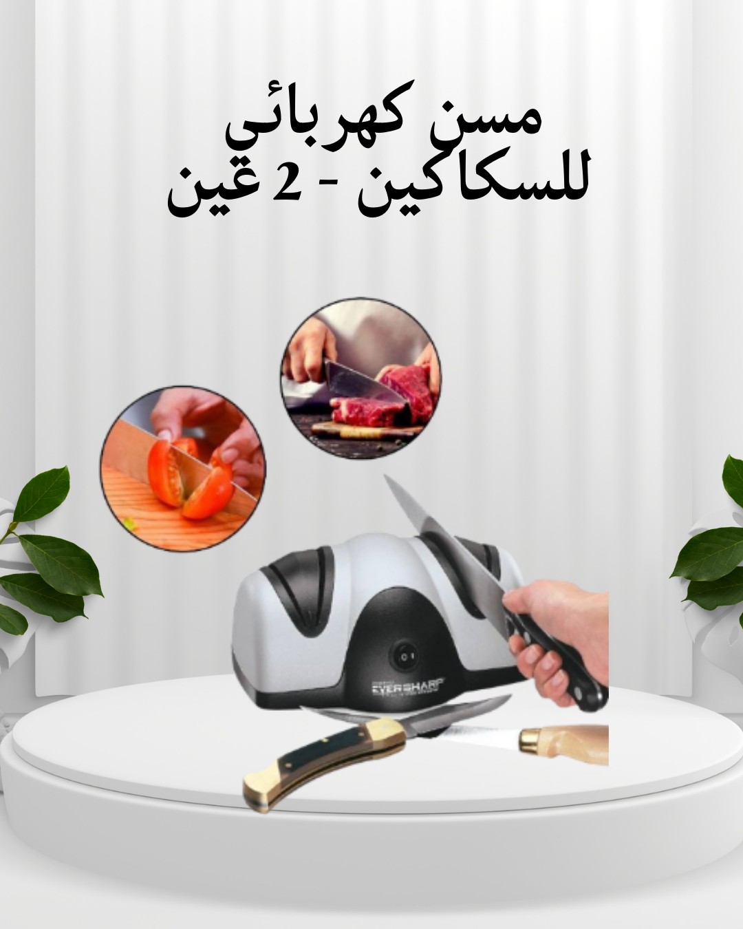  مسن كهربائي للسكاكين  شحذ سريع ودقيق بكل سهولة 01012187661