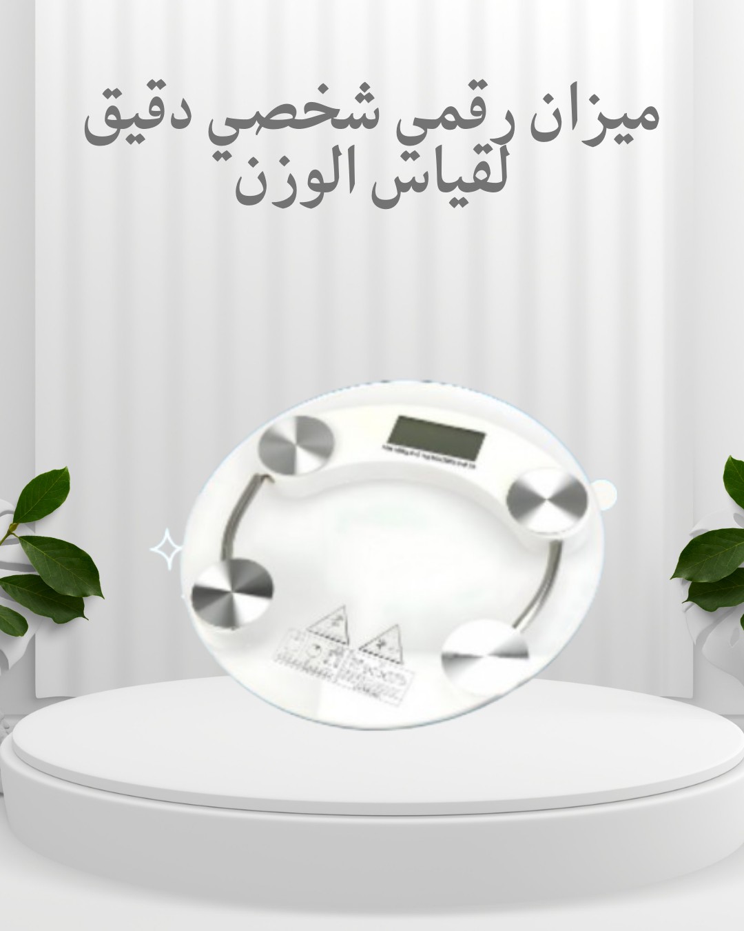  ميزان رقمي شخصي اعرف وزنك بدقة، وابدأ يومك بثقة 01012187661