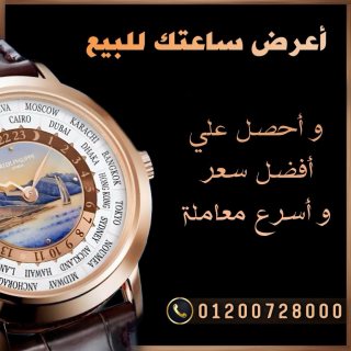 محلات بيع وشراء الساعات الاوميجا الاصليه باعلي الاسعار 1