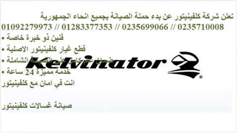 ارقام صيانة ثلاجات كلفينيتور في مدينة الرحاب 01093055835