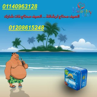 كبسولات فات شارك للتخسيس 01140963128/01208615248 1