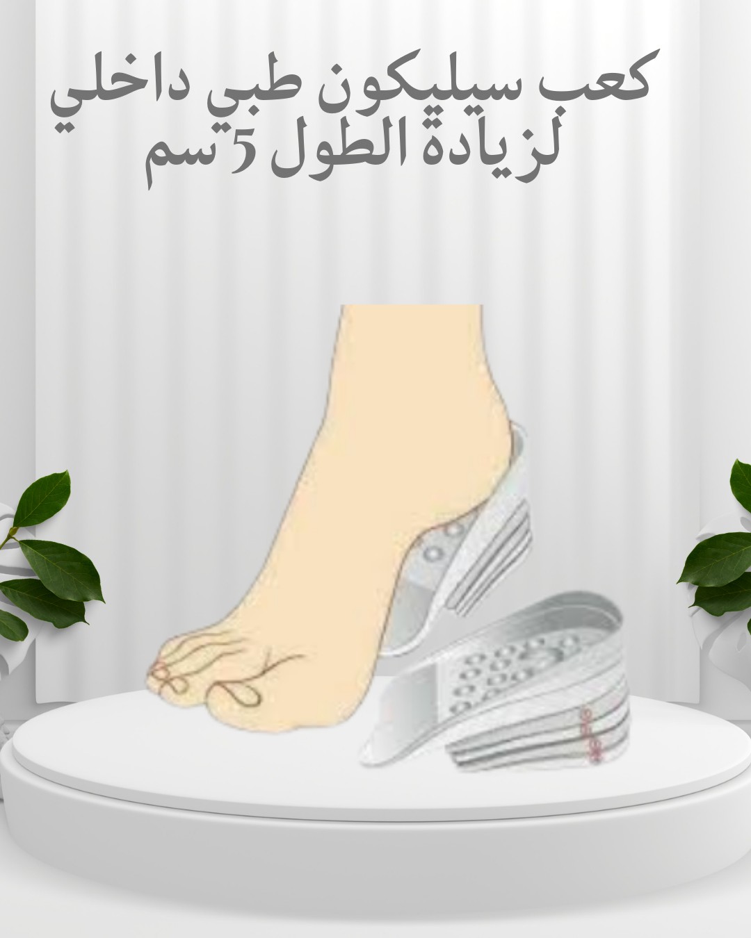  كعب سيليكون طبي  زوّد طولك 5 سم بثقة وراحة01012187661