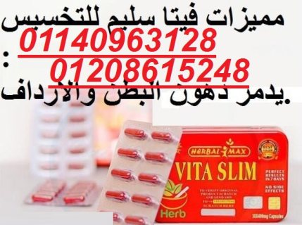 فيتا سليم الصفيح Vita Slim01140963128/01208615248 1