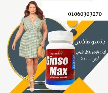 حبوب جنسو ماكس لزيادة الوزن| Genso Max  1