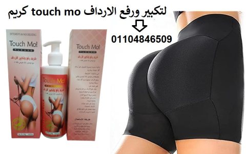 كريم تاتش مو لتكبير المؤخرة والارداف 3