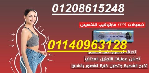 كبسولات فيتوشيب للتخسيس وحرق الدهون01140963128/01208615248 1