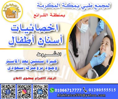 مطلوب لمجمع طبي اخصائي اسنان اطفال 1