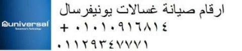 عنوان صيانة غسالات يونيفرسال الشيخ زايد 01096922100  1