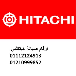 مراكز صيانة غسالات هيتاشي الشيخ زايد 01112124913