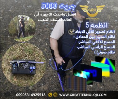 اجهزة كشف الذهب جريت 5000 www.greatteknoloji.com great 5000