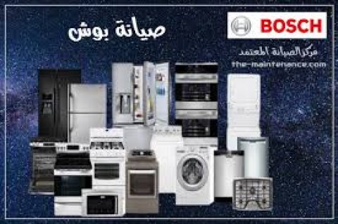 الدعم الفني صيانة غسالات بوش في حلوان  01283377353