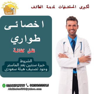 مطلوب أخصائي طوارئ