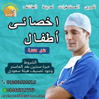 مطلوب أخصائي اطفال 1