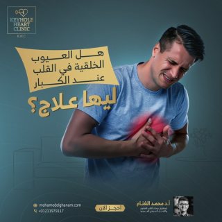 د. محمد الغنام : إستشاري جراحات القلب المفتوح والتدخل الجراحى المحدود